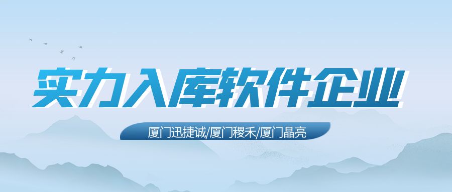 實力入庫！廈門迅捷誠、廈門稷禾、廈門晶亮入庫軟件企業