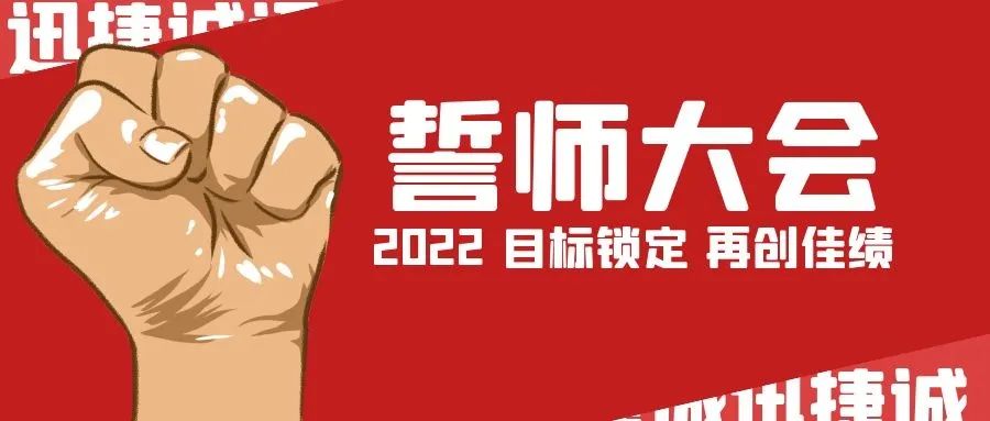 迅捷誠2022年度誓師大(dà)會成功舉辦