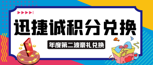 員(yuán)工(gōng)福利 | 積分(fēn)兌換大(dà)會，精美獎品到底花落誰家~