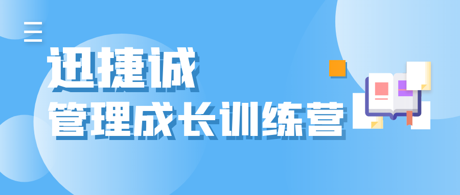 迅捷誠管理成長訓練營開(kāi)班啦