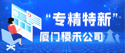 榜上有名|廈門稷禾公司認定爲“專精特新”企業