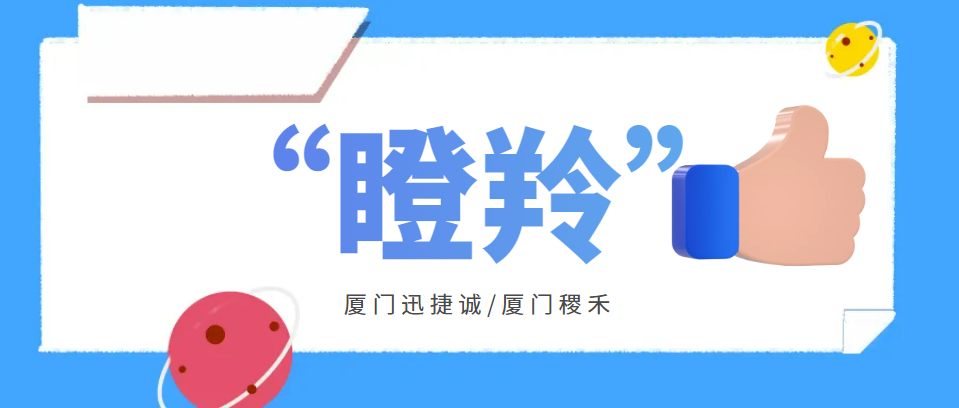 跑出創新加速度！廈門迅捷誠、廈門稷禾認定爲省級“瞪羚”企業