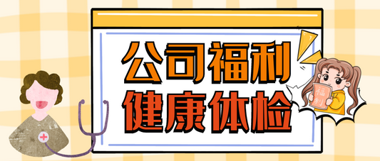 你的健康我(wǒ)們一(yī)起守護——迅捷誠全員(yuán)體(tǐ)檢