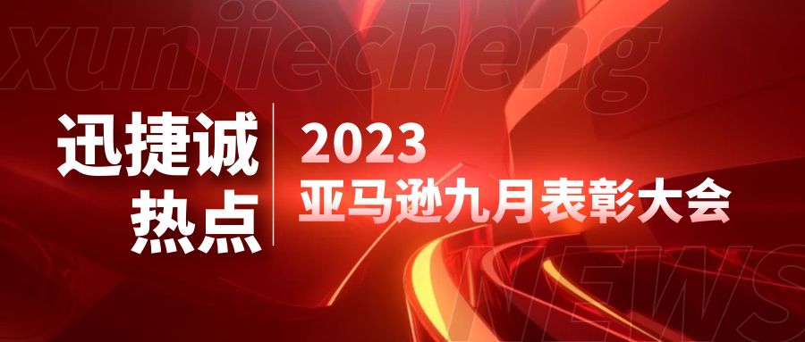 王者鋒芒 榜樣之光 | 九月激勵表彰大會