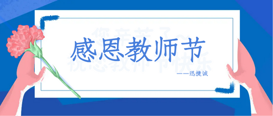 教師節快樂：感恩人生(shēng)路上遇到的每一(yī)位老師