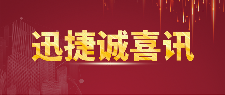 熱烈祝賀迅捷誠榮獲廈門市科技型中(zhōng)小(xiǎo)企業資(zī)質