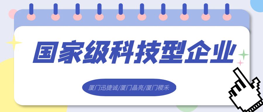 領跑未來|廈門迅捷誠、廈門晶亮、廈門稷禾入庫國家級科技型企業